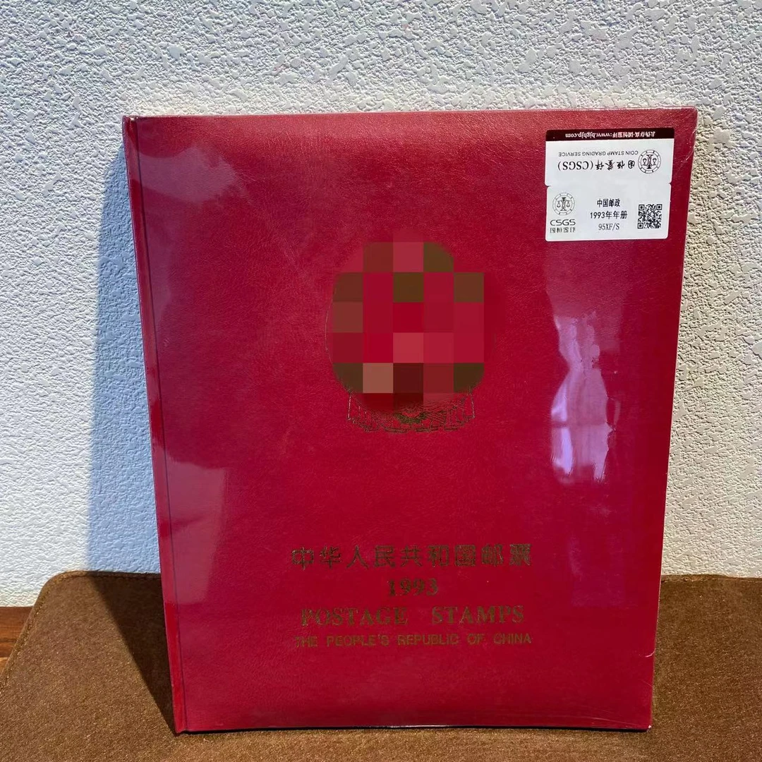 1993年册邮票册 保真包邮 收藏评级展示全国集邮