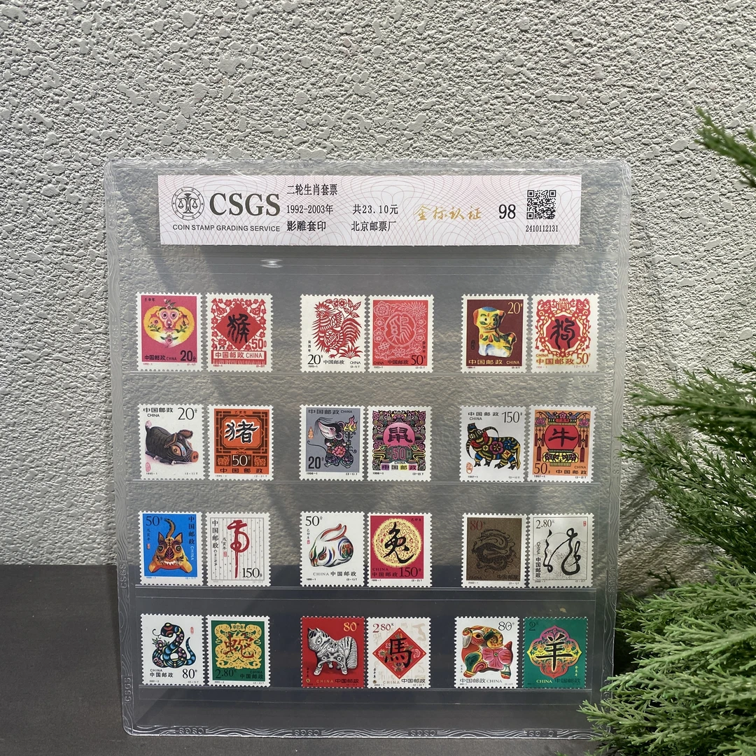 第二轮十二生肖邮票1992年-2003年发行评级封装保真包邮收藏集邮
