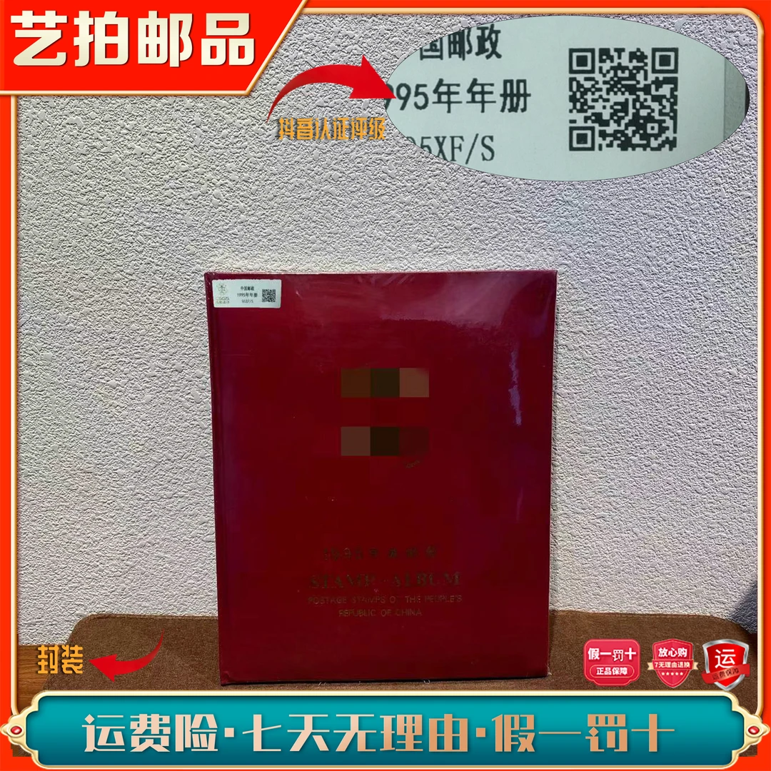 1995年册邮票册 保真包邮 收藏评级展示全国集邮