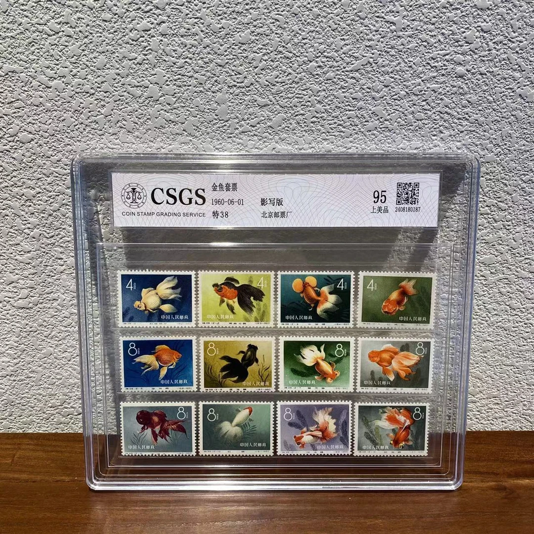 【Y】老纪特六珍之一 特38金鱼邮票 1960年发行 收藏评级邮票集邮