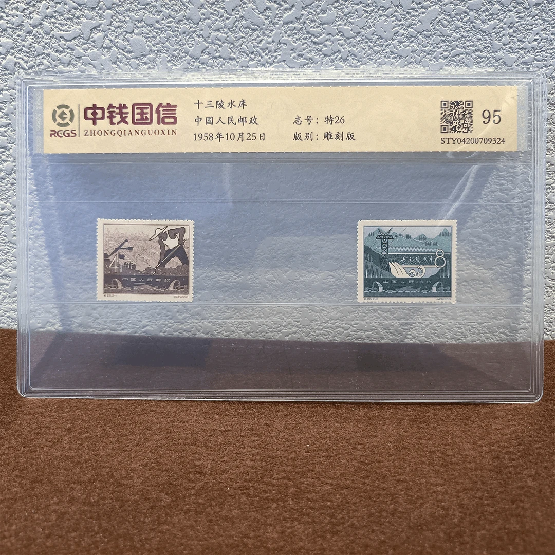 艺拍邮票特26 十三陵水库套票1958年发行评级邮票展示收藏