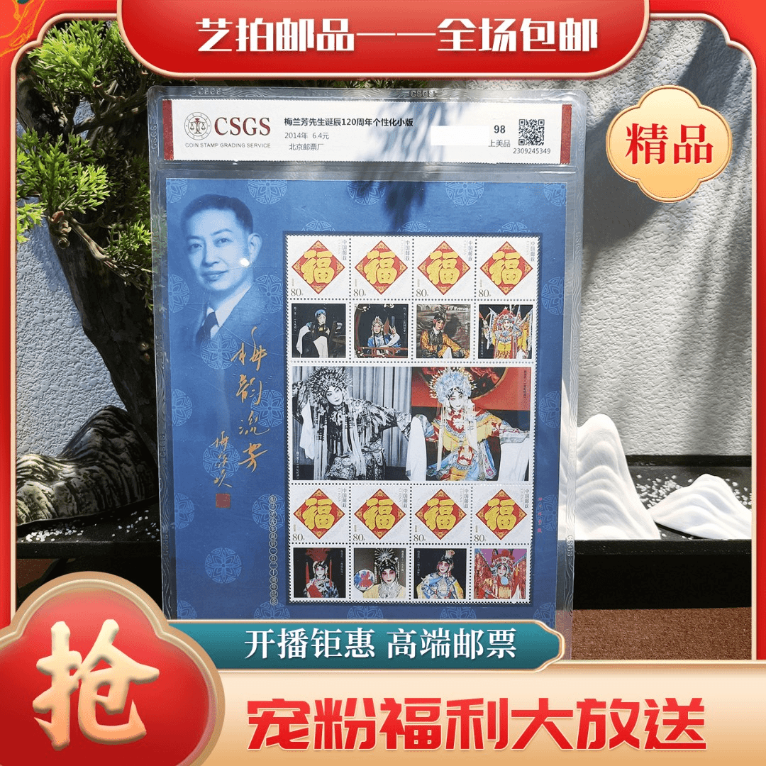 梅兰芳诞生120周年个性化小版邮票  封装  评级  收藏礼品 包邮