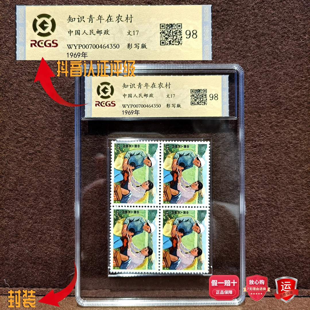 【艺拍邮票】文17知识青年在农村四方联1969年发行评级盒装保真包邮