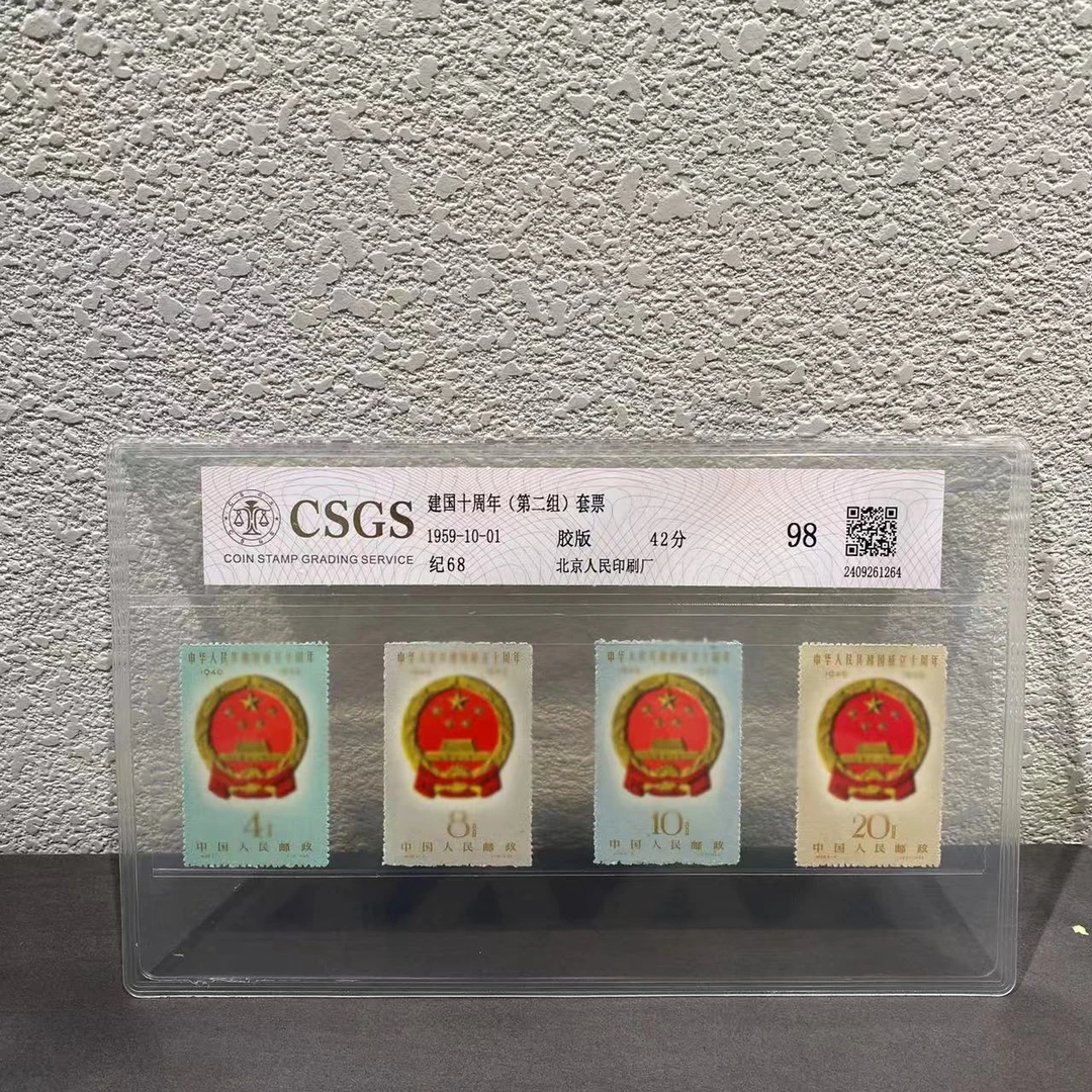 纪68中华人民共和国成立10周年(第二组）1959年发行收藏评级包邮