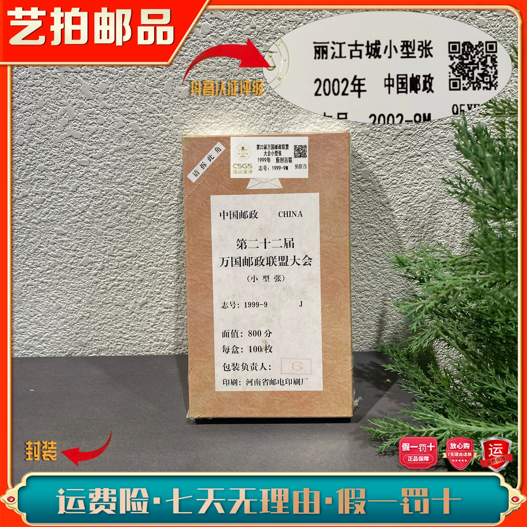 1999-9M第22届万国邮政联盟大会小型张（原封百联）1999年发行邮票