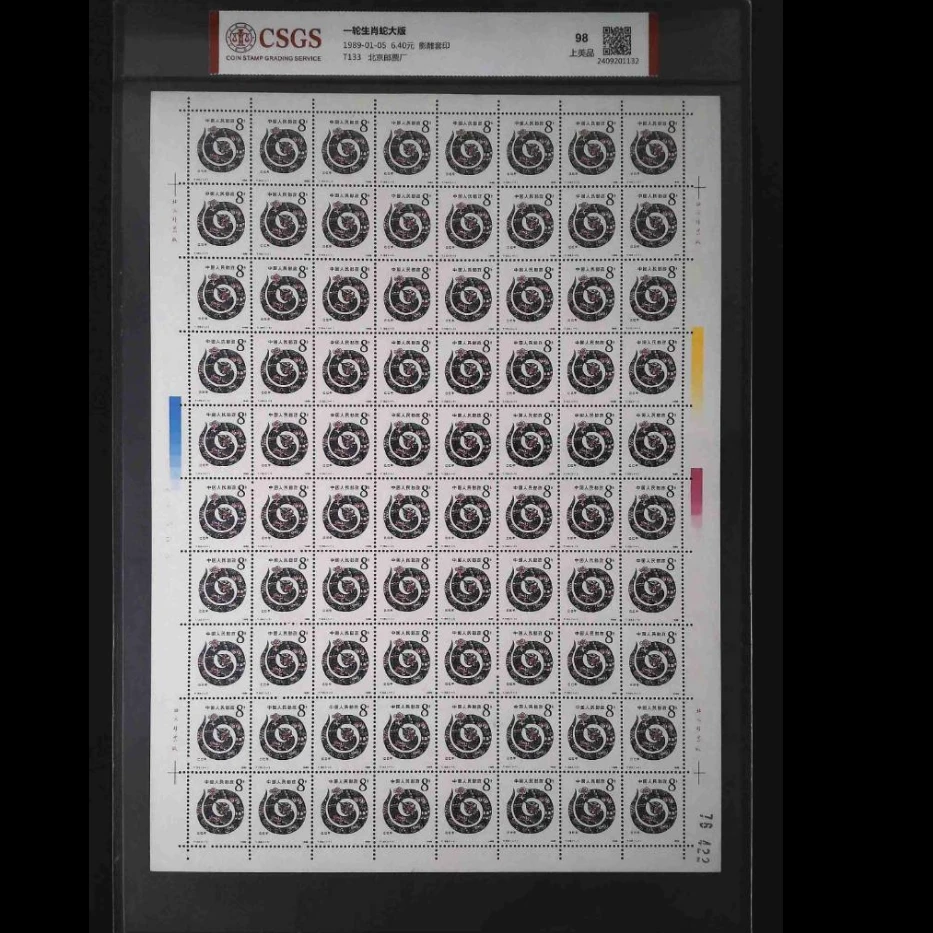 【单张大版】T133一轮生肖蛇大版 1989年发行 收藏评级封装包邮