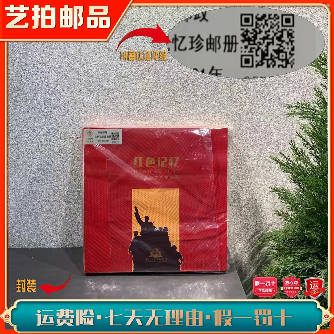 【艺拍邮品】红色记忆珍邮册1986-2021年发行集邮票收藏 展示评级
