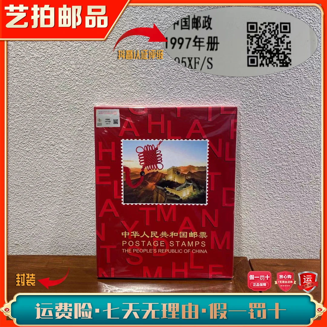 1997年册邮票册 保真包邮 收藏评级展示全国集邮