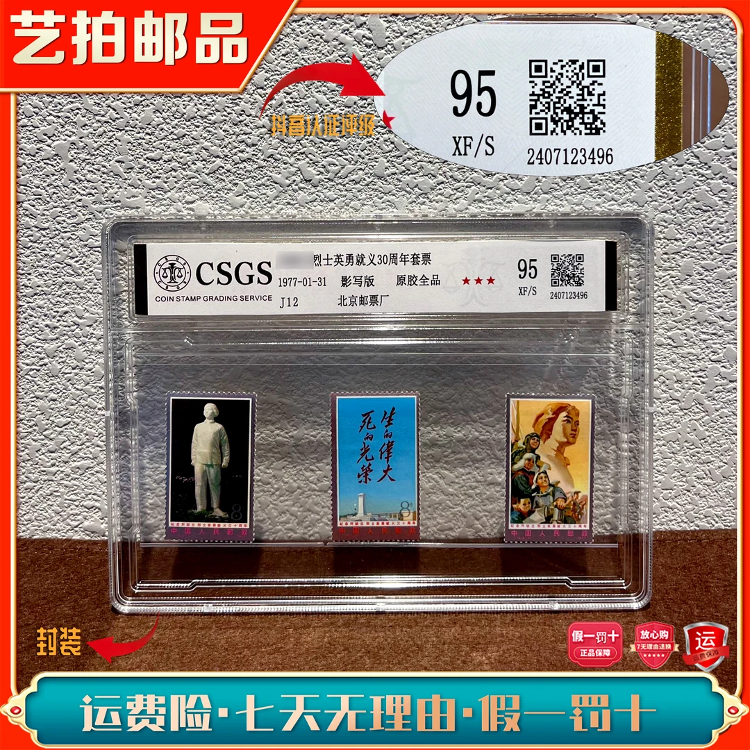 艺拍邮票J12 烈士英勇就义30周年套票 1977年发行