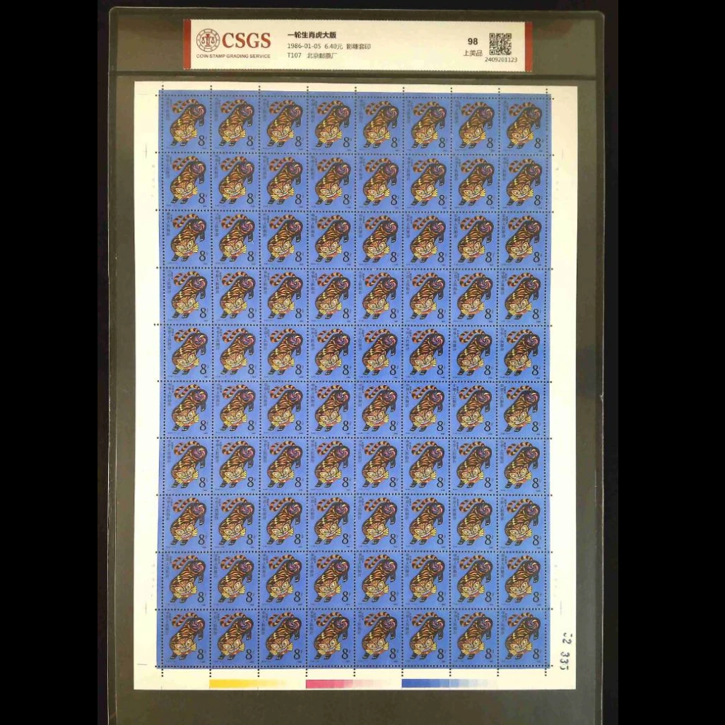 【艺拍邮票】T107 一轮生肖虎大版 1986年发行 收藏 评级封装包邮