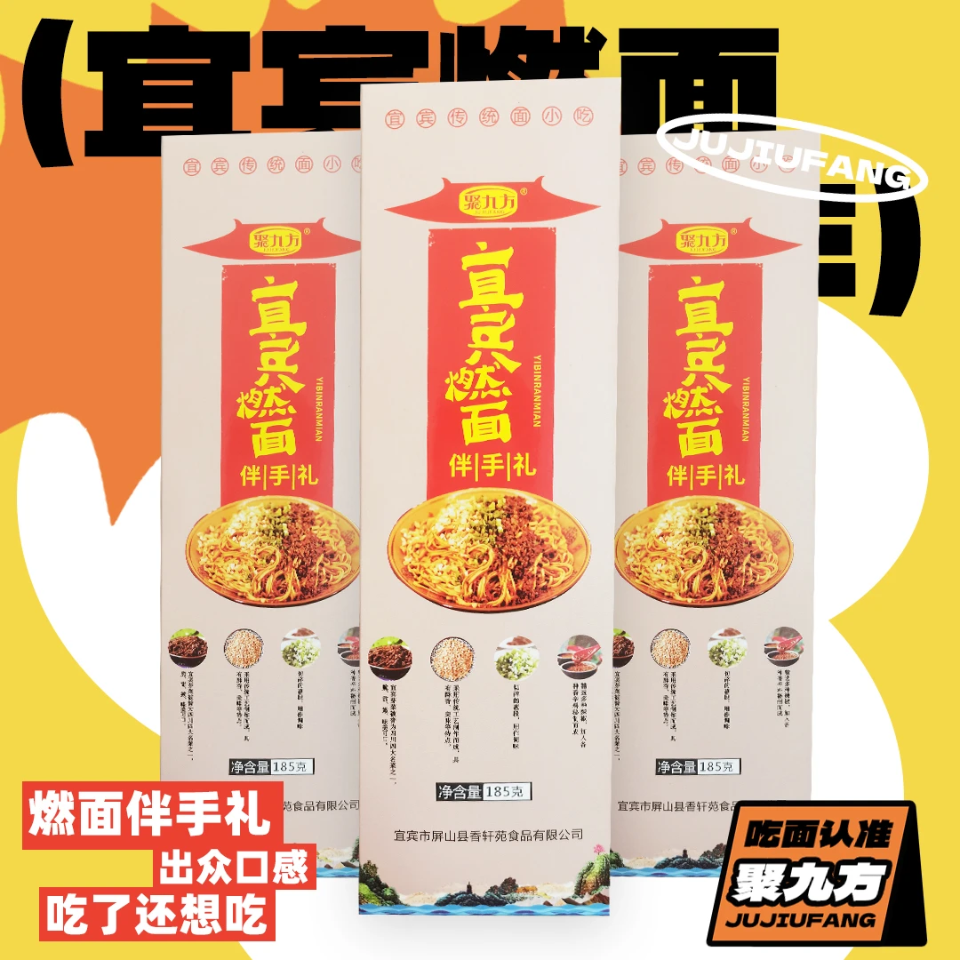 地道宜宾燃面四川特产干拌面红油速食香辣需水煮调料包齐全有芽菜