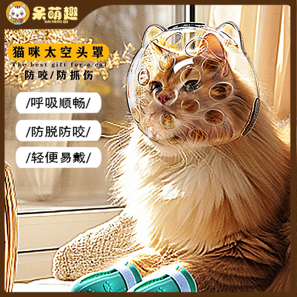猫头套防咬网红猫咪太空头罩洗澡剪指甲防抓防舔宠物伊丽莎白猫圈