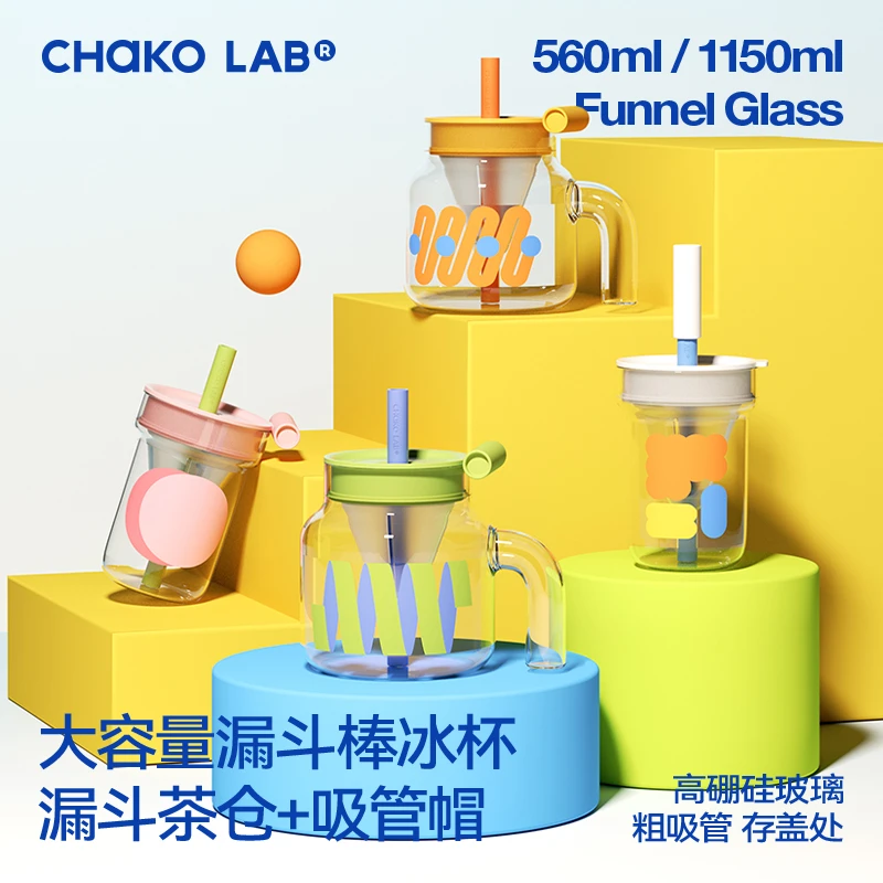 和序chakolab大容量玻璃吸管杯耐高温大肚水杯子漏斗杯茶水分离杯