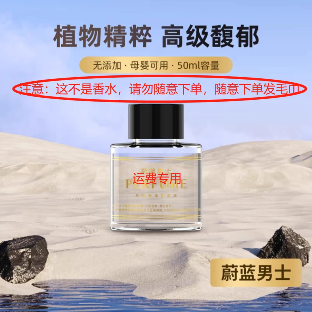【运费专用，不是香水，请勿随意下单】补充液运费专用链接