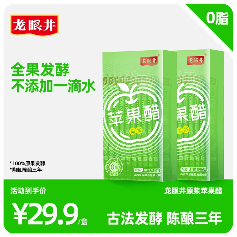 龙眼井苹果醋原浆便携小包装升级版健身盒装原浆果醋酿造食用