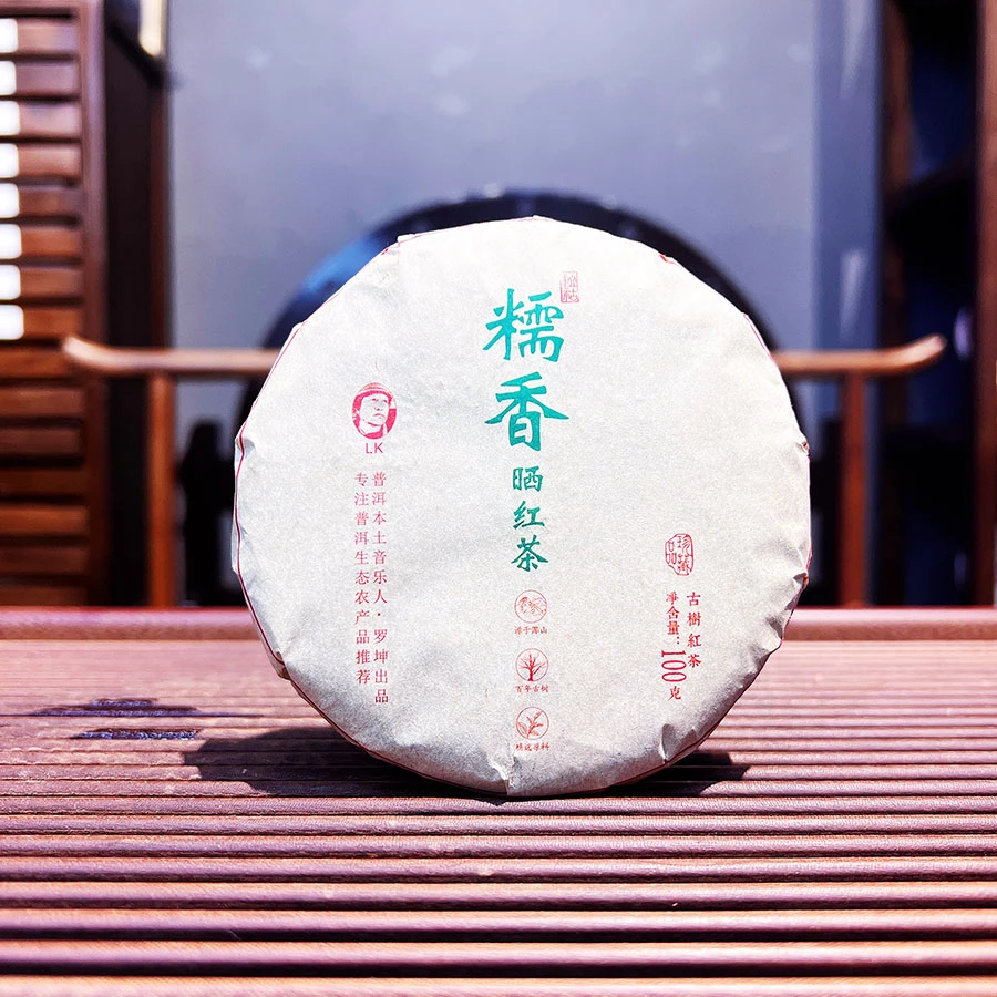 古树糯香晒红茶饼（100克/饼 ）