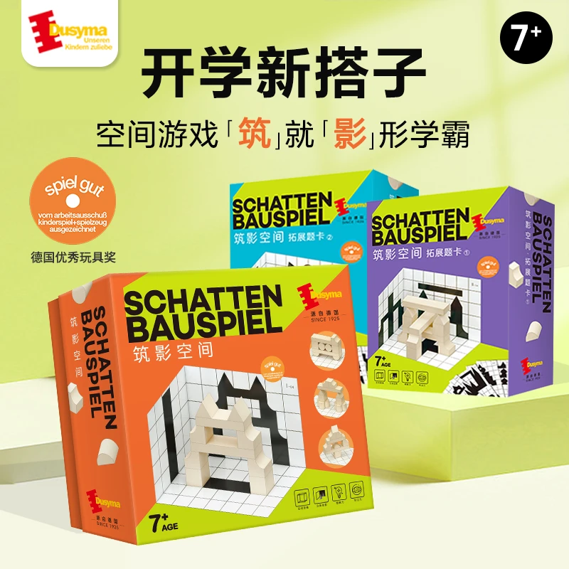 筑影空间Dusyma空间思维训练积木立体几何投影专注力动手能力提升