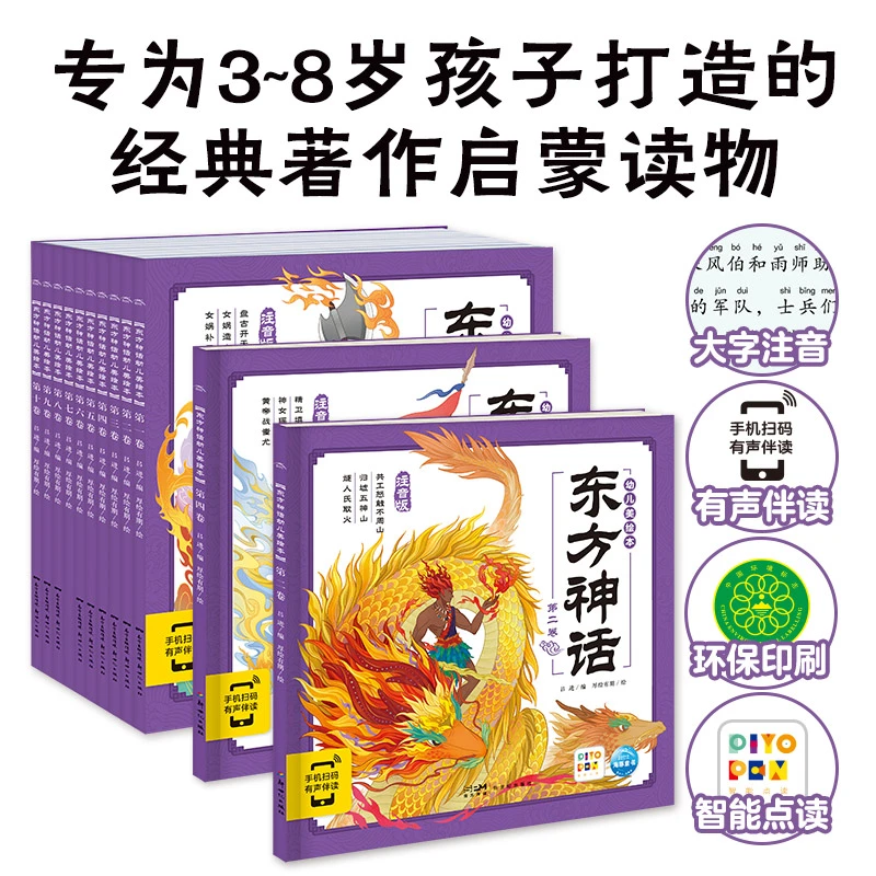东方神话幼儿美绘本全10册彩图注音有声伴读3-6岁故事绘本点读版