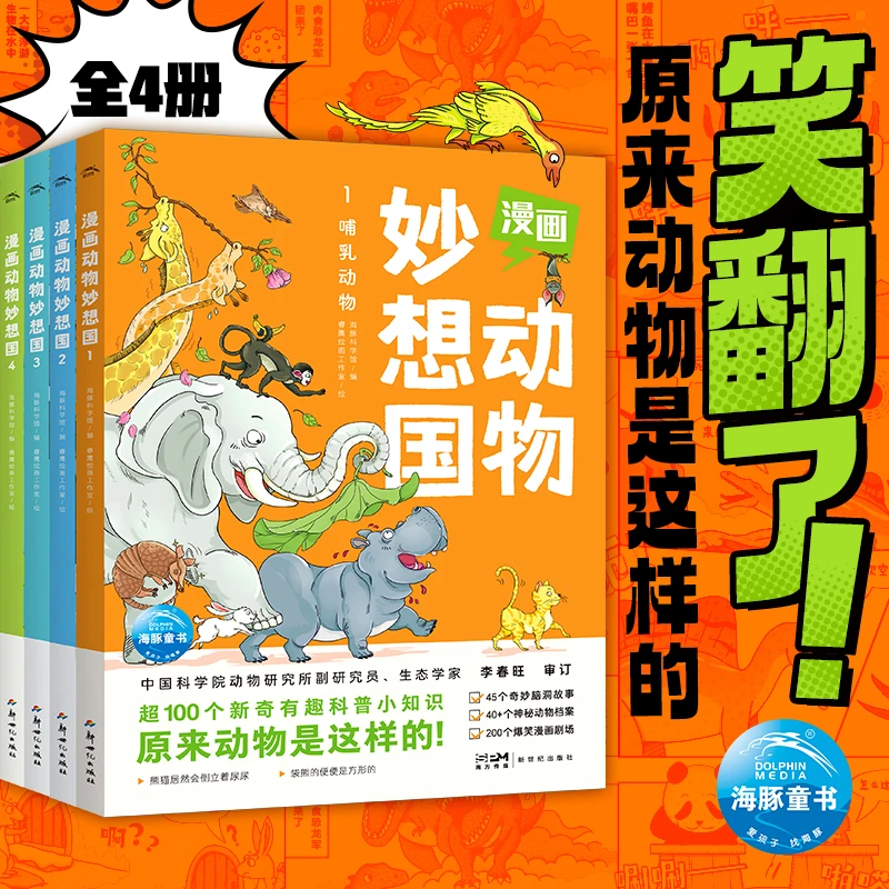 漫画动物妙想国：全4册科普认知爆笑漫画绘本故事激发心5-8岁