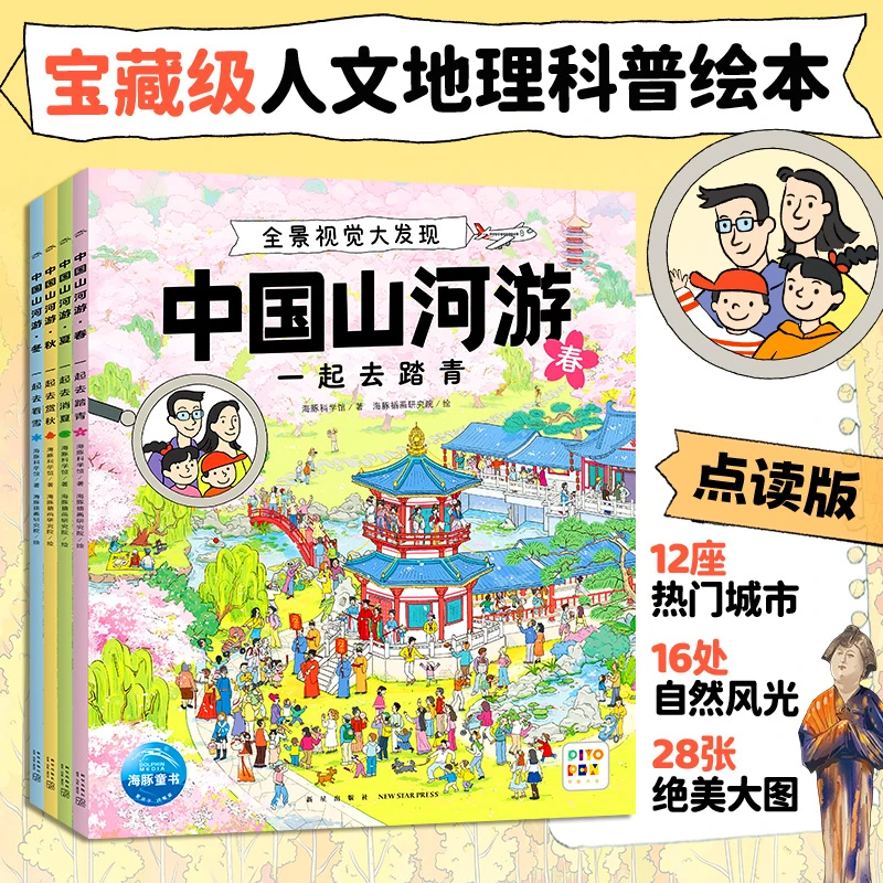 中国山河游·全景视觉大发现：全4册专注力互动游戏书绘本点读版