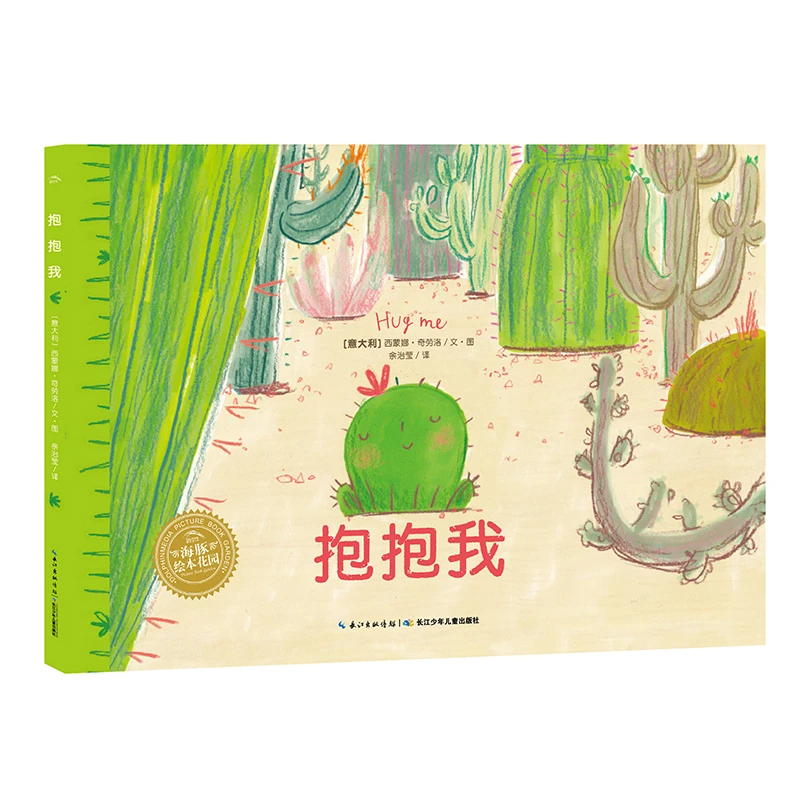 抱抱我儿童社交能力培养图画故事书3-6岁可爱点读版