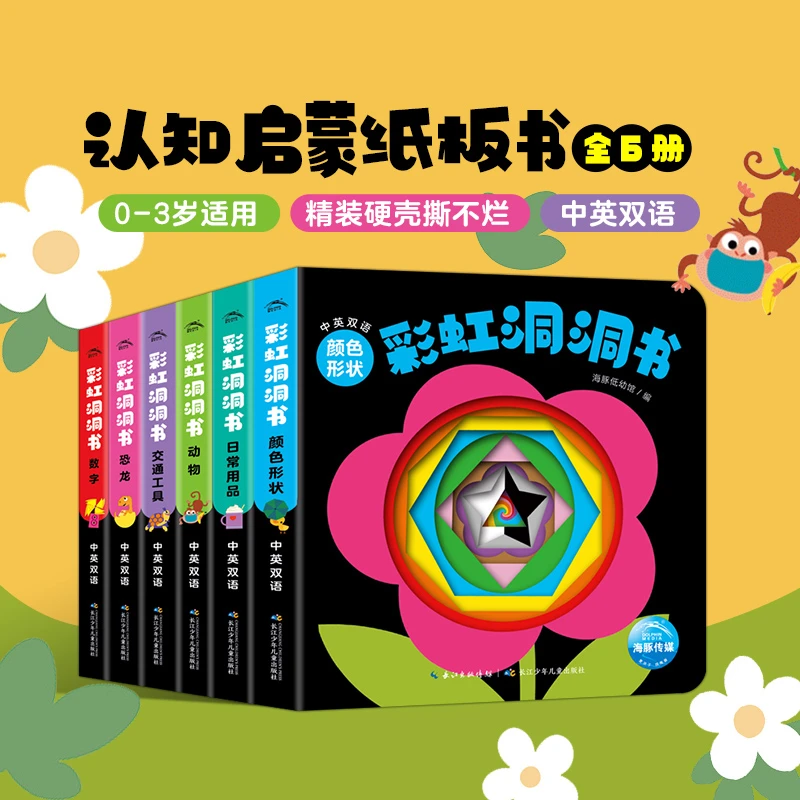 彩虹洞洞书：全6册中英双语幼儿早教宝宝启蒙认知纸板书点读版