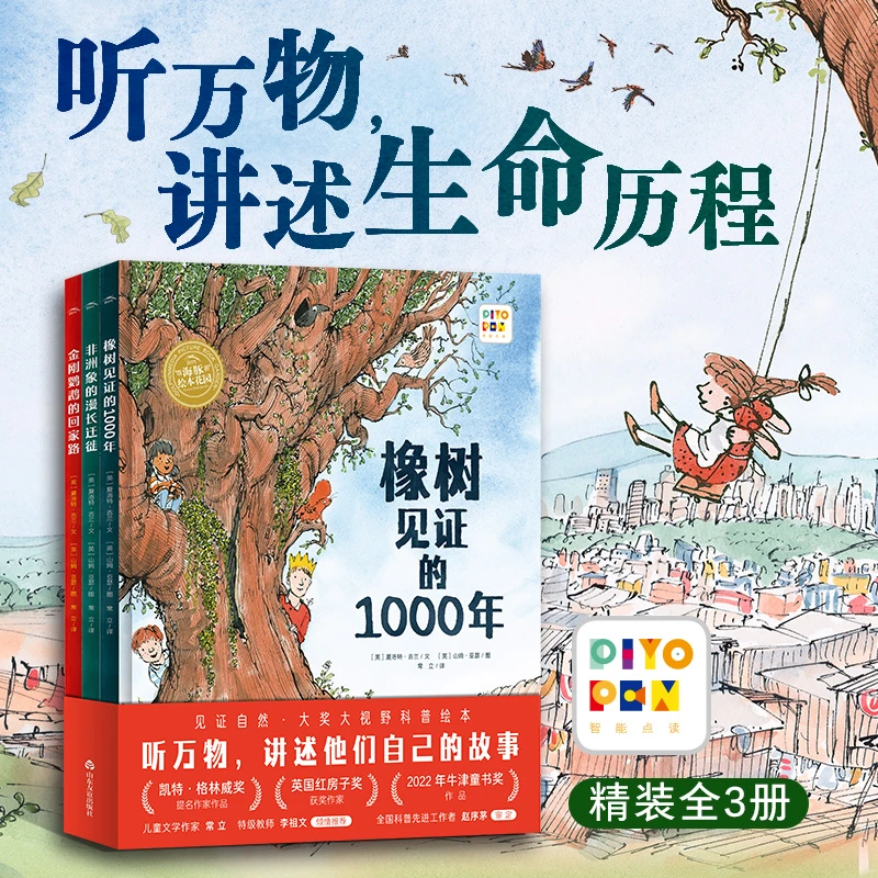橡树见证的1000年大奖科普绘本 精装全3册点读版