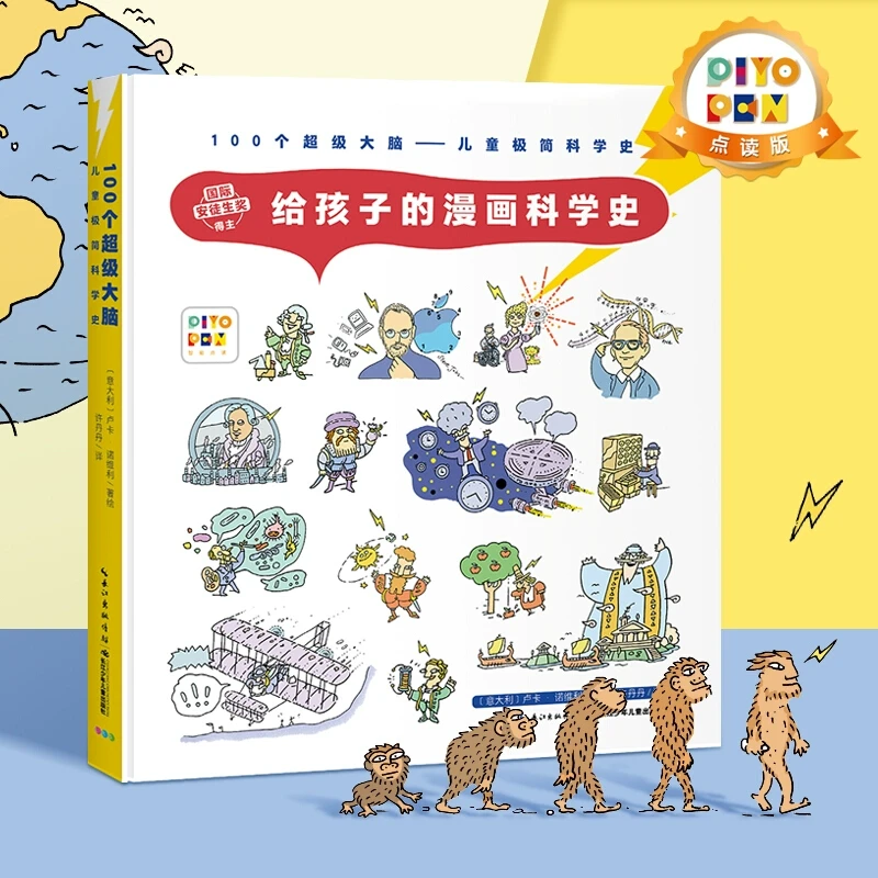 给孩子的漫画科学史 诺贝尔科学馆想象力科普点读版