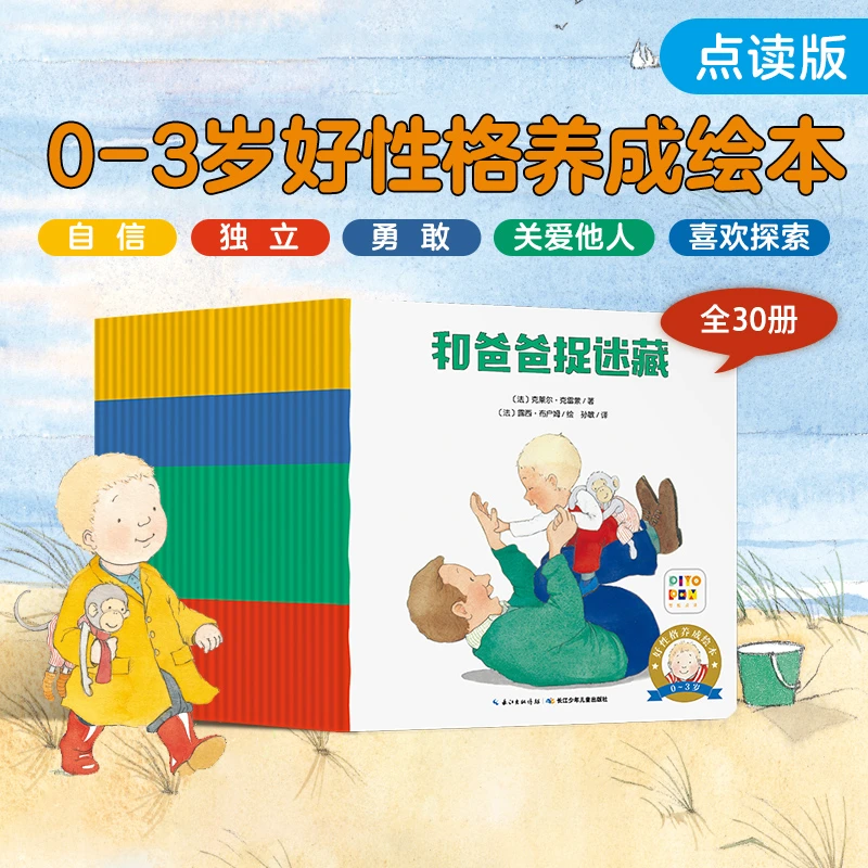 0-3岁好性格养成绘本全30册儿童启蒙故事书点读版