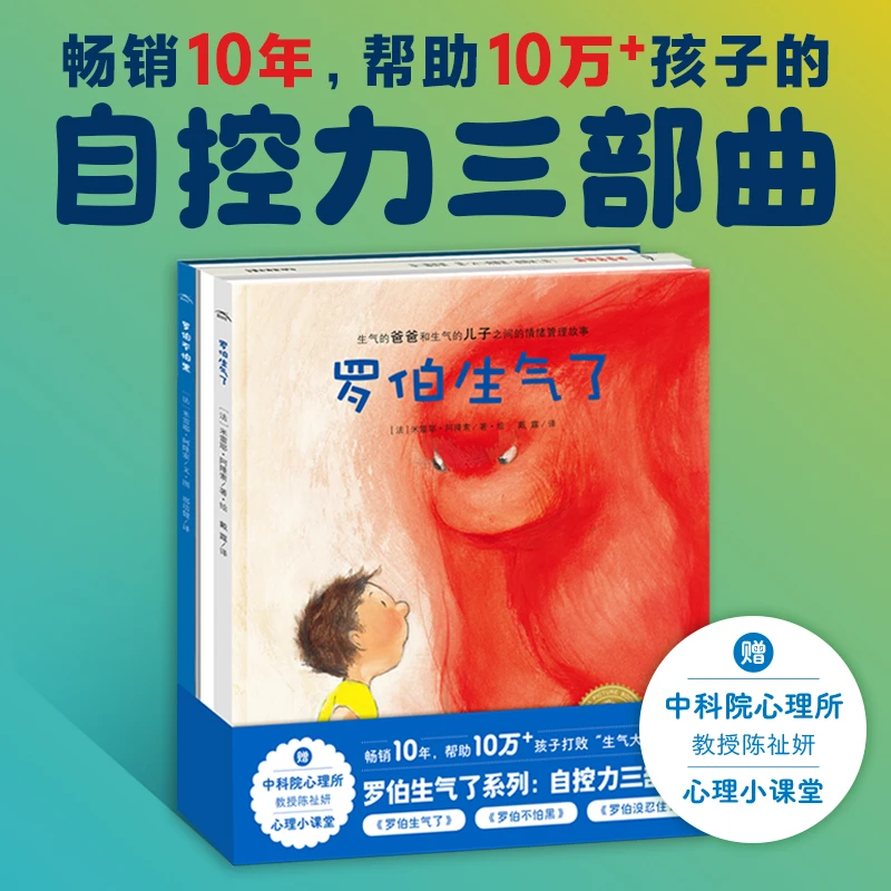 罗伯生气了系列：自控力三部曲3–6岁精装书籍心理情绪管理点读版
