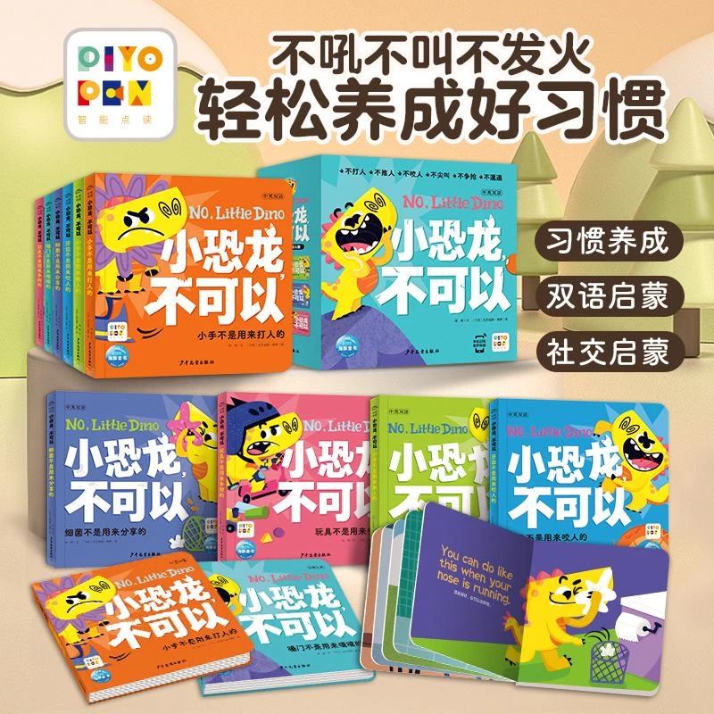 0~4岁小恐龙，不可以全6册精装宝宝情绪管理绘本点读版