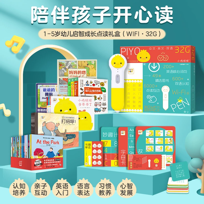 1~5岁小鸡球球32G点读笔幼儿启智成长点读礼盒：全49册英语启蒙