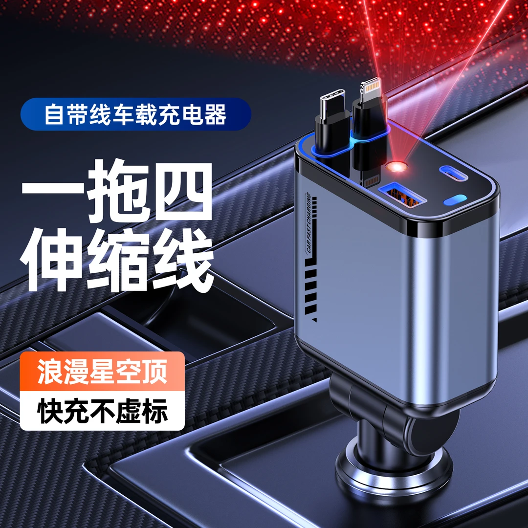 浪漫星空顶车载充电器超级快充车载转换器点烟器快充头伸缩一拖二