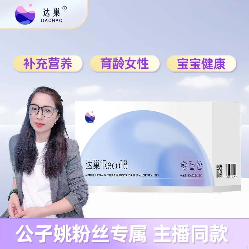 【 公子姚专属 】达巢 Reco18 备孕营养补充食品 膳食食品