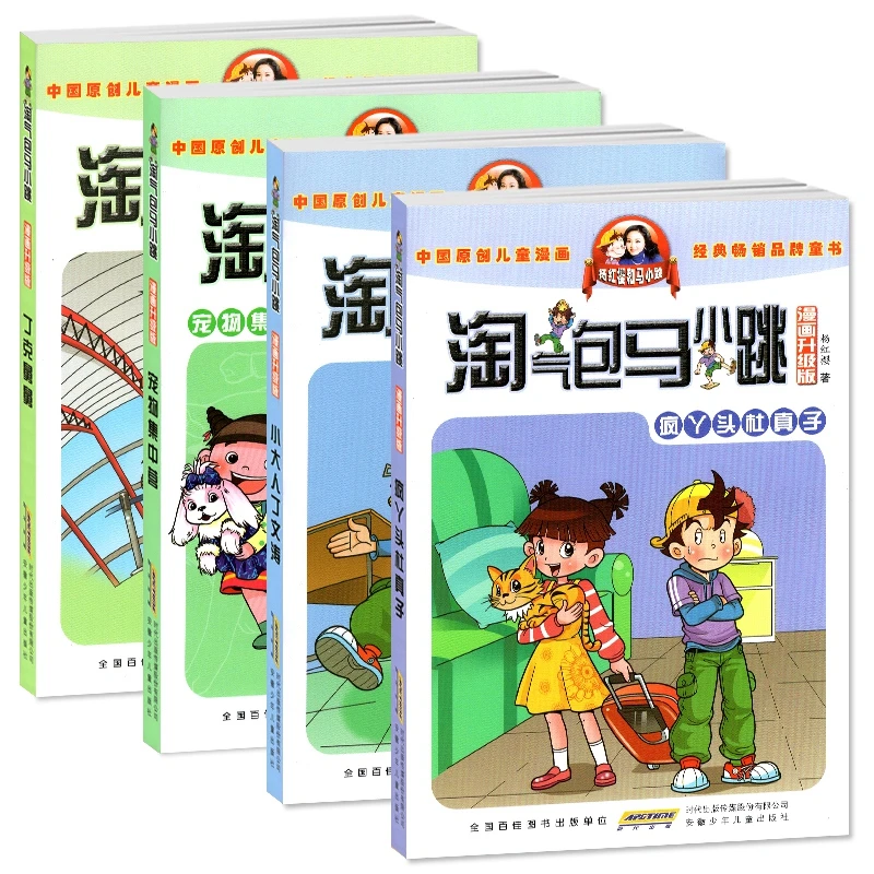 正版 淘气包马小跳 漫画升级版9-12 共4册疯丫头杜真子 小大人丁