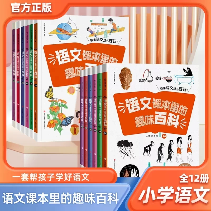 正版语文课本里的趣味百科12册AB版 小学一二三四五六年级上下册