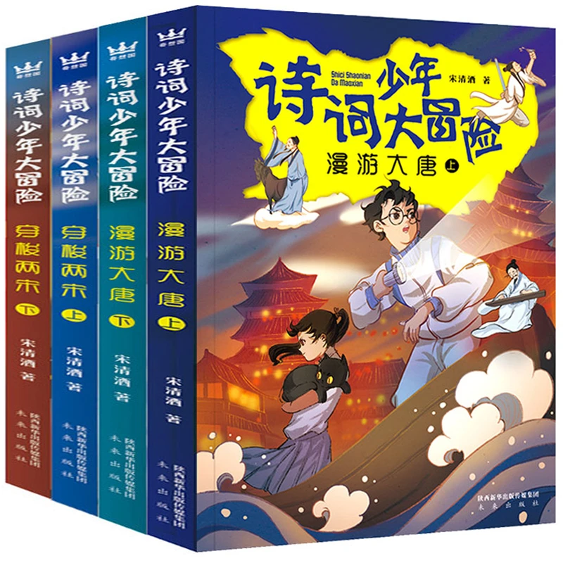 正版诗词少年大冒险漫游大唐穿梭两宋全套4册小学生三四五六年级