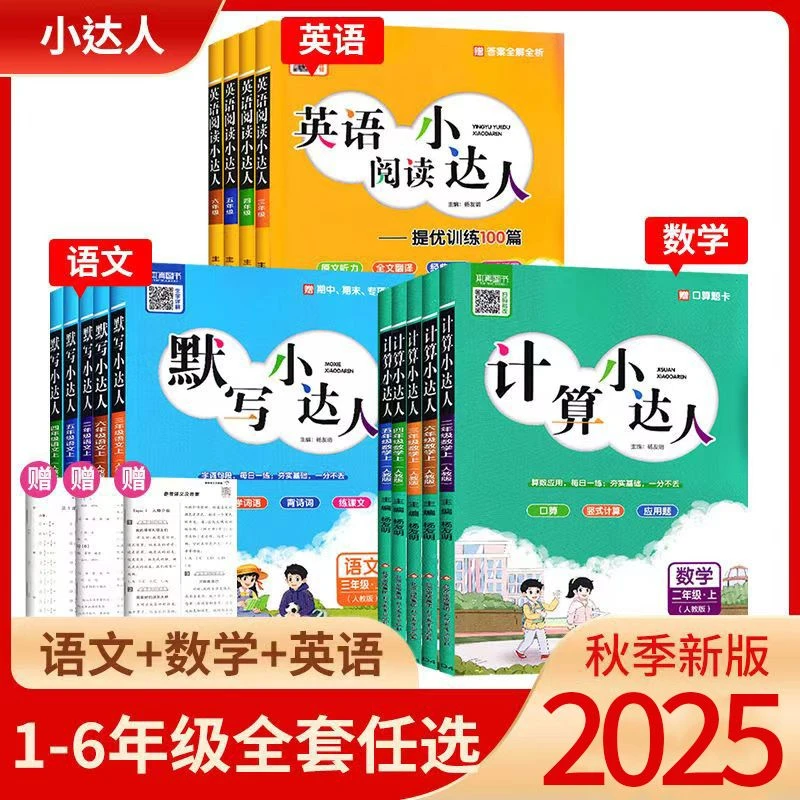 2025秋本真语文默写数学计算英语阅读小达人一二三四五六年级下上
