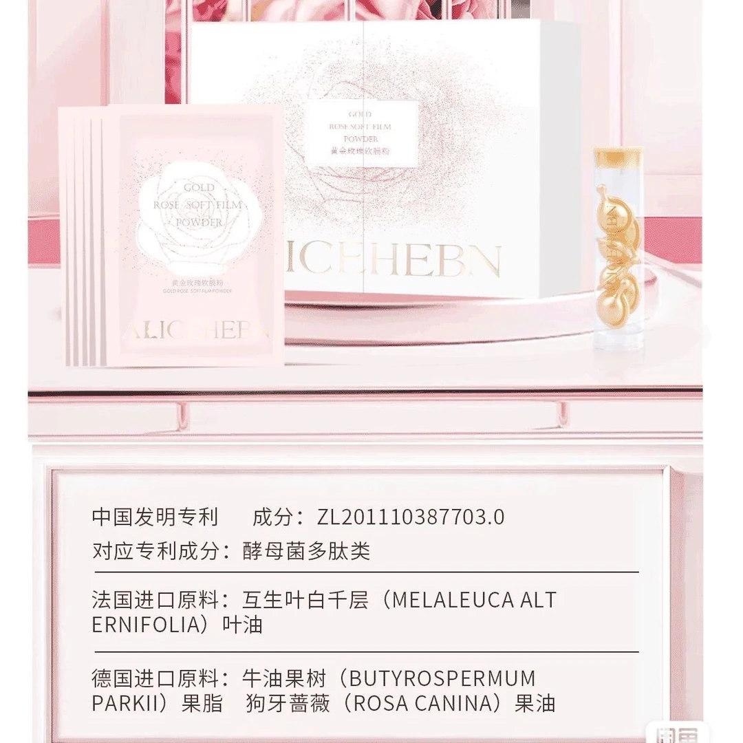 【黄金玫瑰软膜粉】