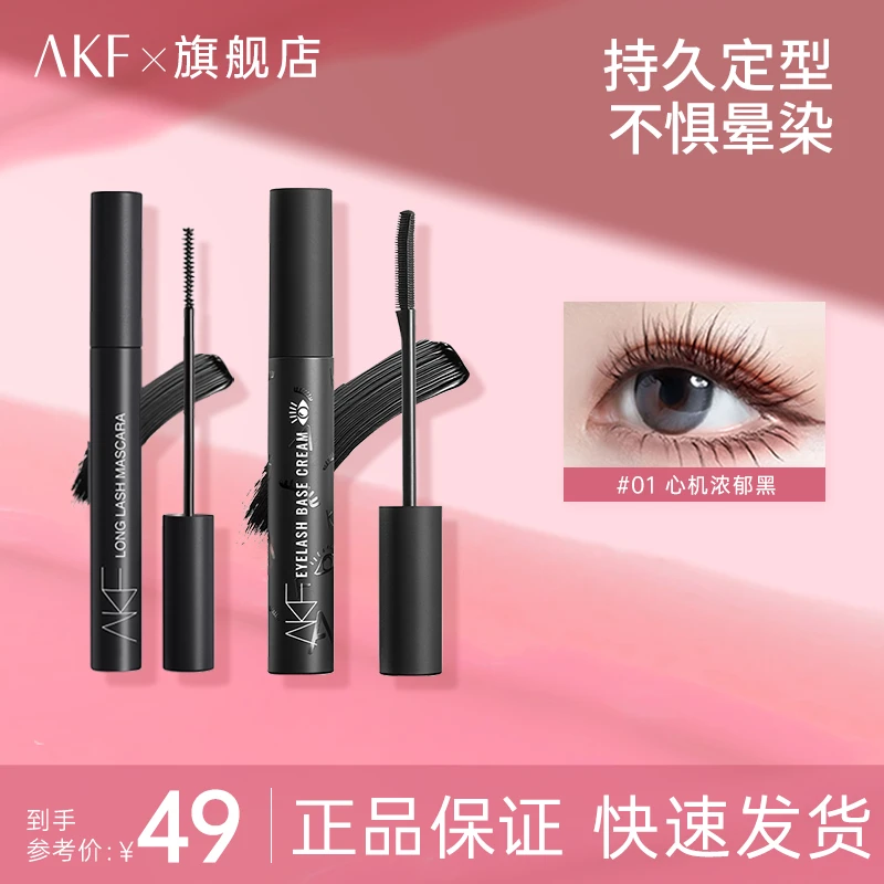 AKF睫毛膏睫毛打底膏雨衣纤长卷翘定型防水不晕染防汗学生自然