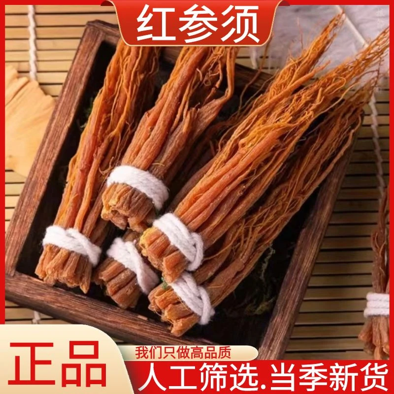 红参须足干东北特产长白山人参须根正品新货红参须散装100g500g
