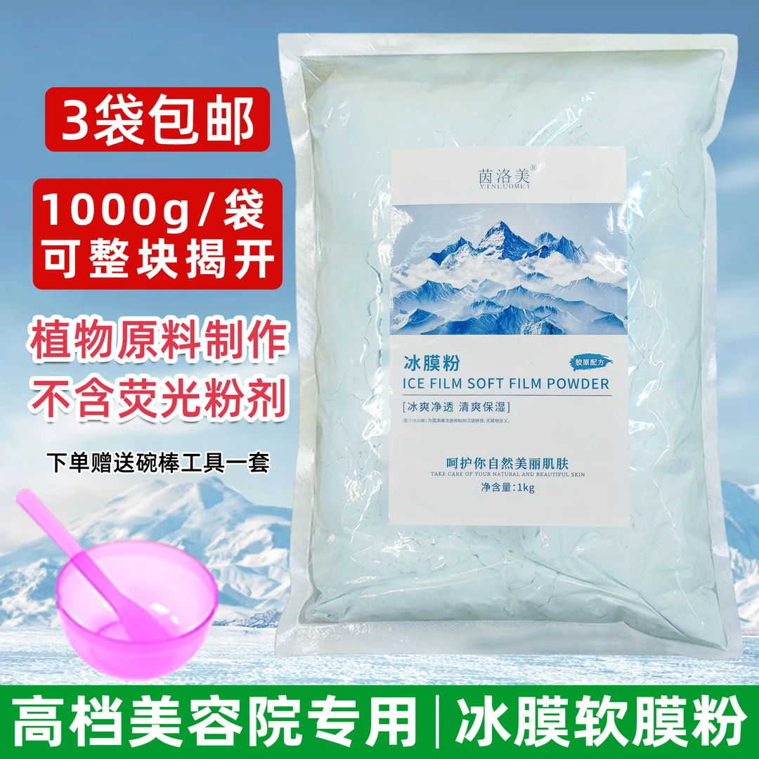 茵洛美冷膜粉冰膜粉祛痘软膜粉薄荷面膜粉美容院专用院装粉膜泥膜