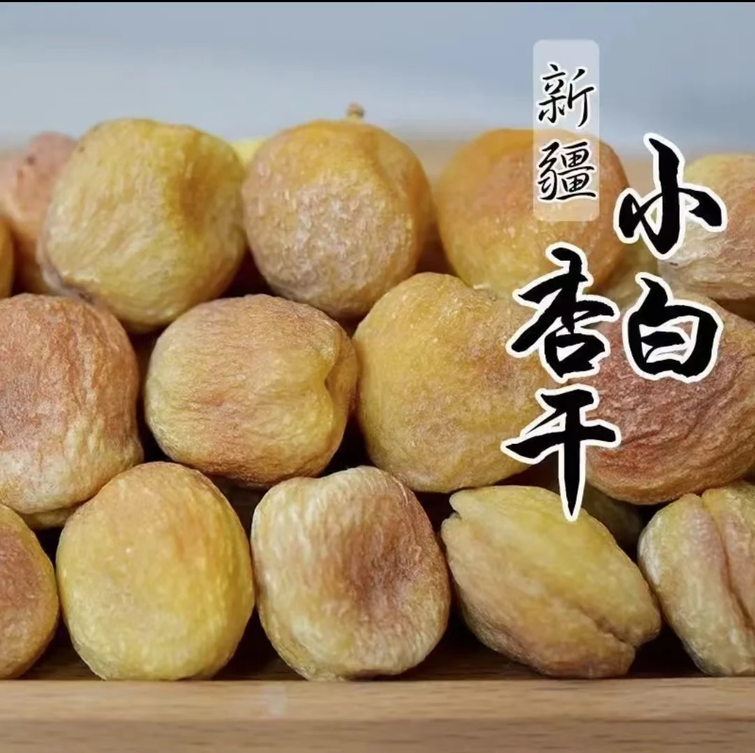 新疆小白杏吊干香甜新鲜小白杏干到手250克