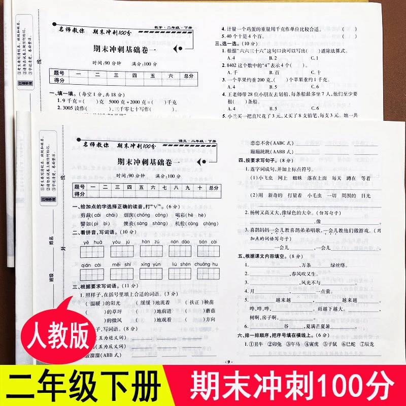 期末冲刺100分试卷二年级下册语文数学试卷人教版期末模拟测试卷