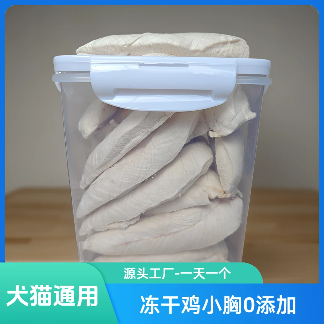 【双12】无血无油鸡小胸冻干猫狗咪无添加零食增肥发腮新鲜鸡胸肉