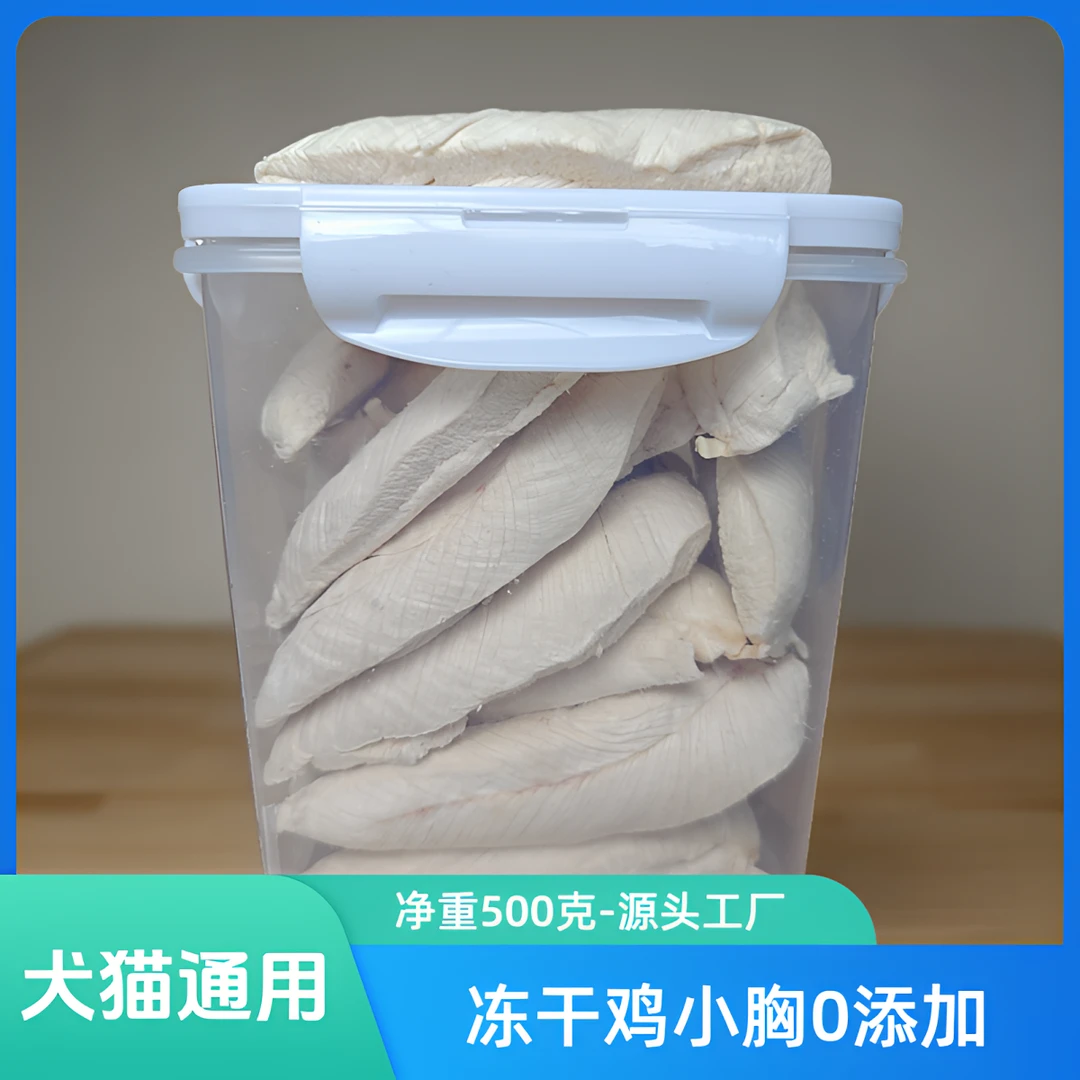 【双12】无血无油鸡小胸冻干猫狗咪无添加零食增肥发腮新鲜鸡胸肉