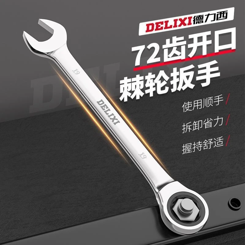德力西棘轮扳手快速梅花开口自动双向两用梅开板手工具套装省力