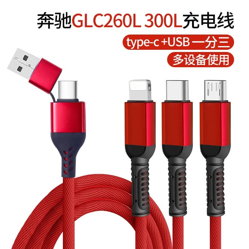 glc300充电线车载typec转usb接口手机充电线c260L e300gle400