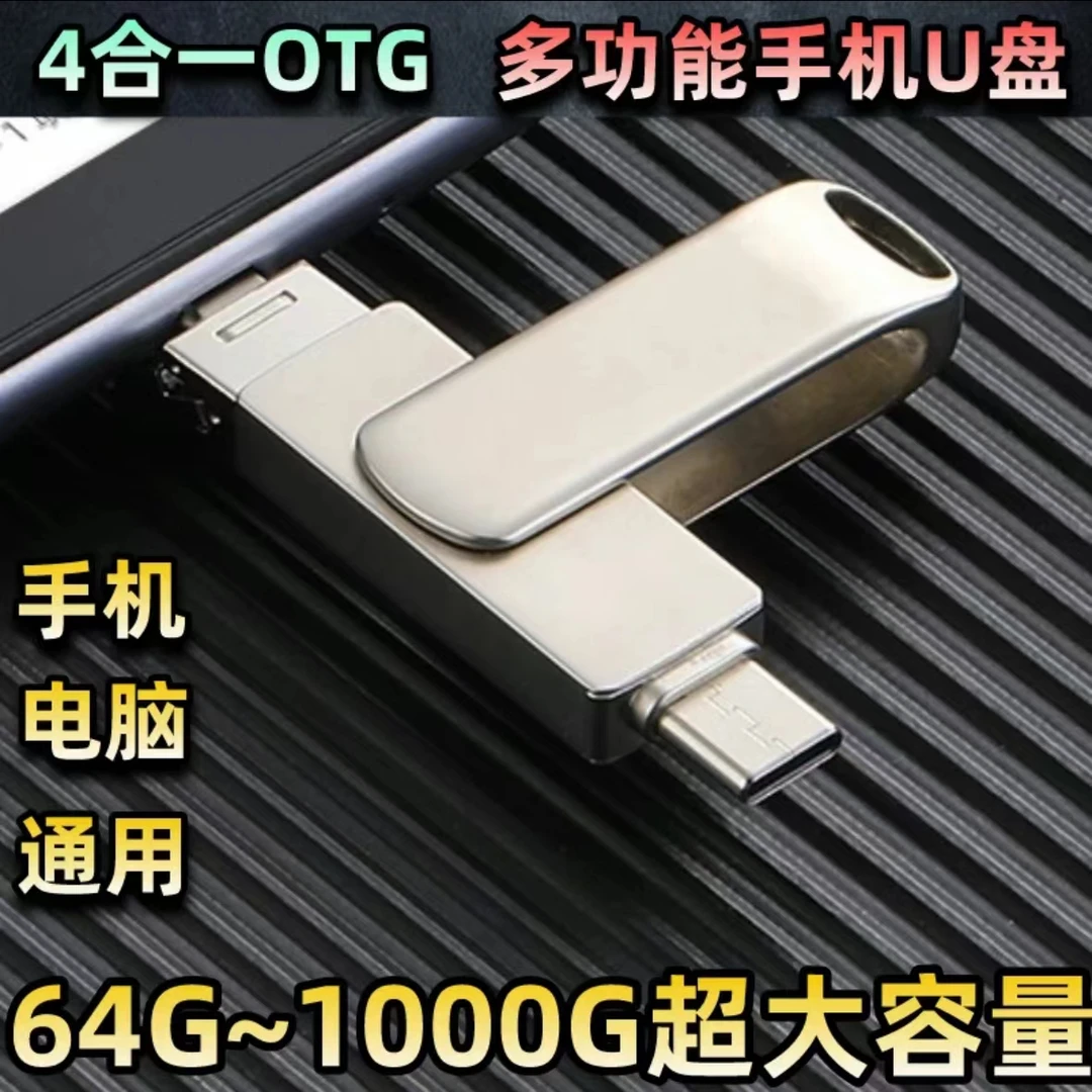 大容量四合一手机otg多功能typec安卓优盘高速平板电脑两用U盘