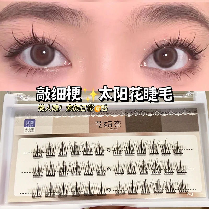 太阳花懒人三部曲！艺研奈分段假睫毛自然细梗小恶魔自然仿真嫁接